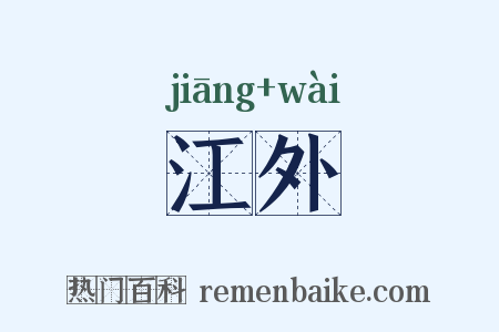 江外是什么意思的图片